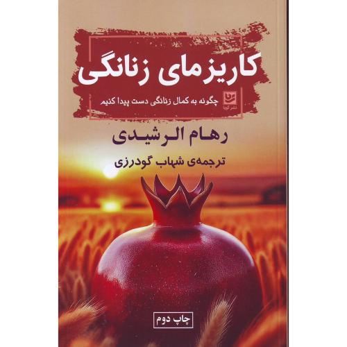 کاریزمای زنانگی (چگونه به کمال زنانگی دست پیداکنیم) گویا