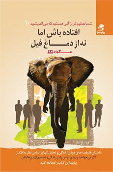 شما عظیمتر 10 افتاده باش اما نه از دماغ فیل - بهارسبز