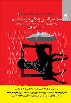 شما عظیمتر 7 ملانصرالدین زندگی خویشتنیم - بهارسبز