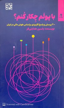 با پولم چکار کنم؟ (200پرسش و پاسخ کاربردی براساس هوش مالی) بهارسبز