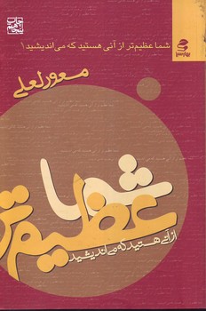 شما عظیمتر از آنی هستید که میاندیشید (1) بهارسبز