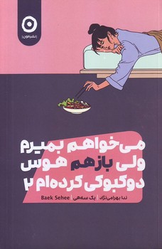 میخواهم بمیرم ولی باز هم هوس دوکبوکی کردهام (2) نشرمون