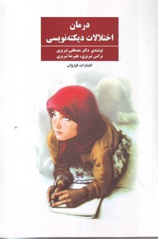 درمان اختلالات دیکتهنویسی - فراروان