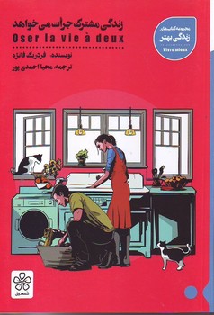 زندگی مشترک جرات می‌خواهد - شمعدونی