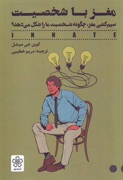 مغز با شخصیت (سیمکشی مغز چگونه شخصیت ما را شکل میدهد؟) شمعدونی
