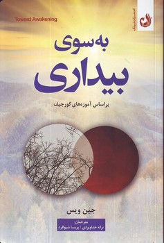 به سوی بیداری (براساس آموزهای گورجیف) ترنگ