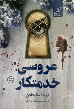 عروسی خدمتکار - کولهپشتی