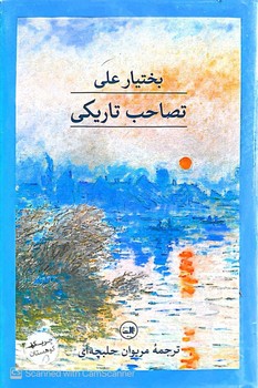 تصاحب تاریکی - ثالث