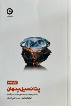 پتانسیل پنهان (دانش رسیدن به دستاوردهای بزرگتر) نشرمون