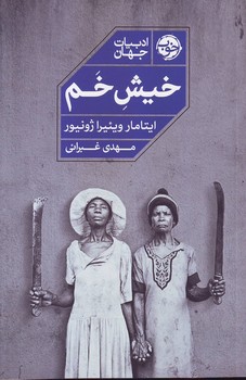خیش خم - نشرخوب