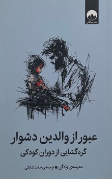 عبور از والدین دشوار - میلکان
