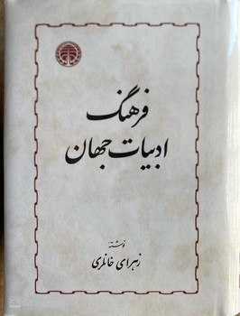 فرهنگ ادبیات جهان - خوارزمی