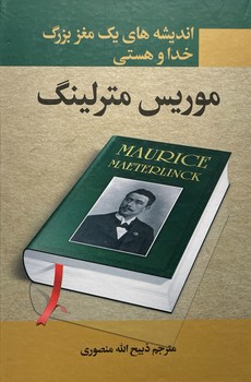 خداوند بزرگ و من (موریس مترلینگ) نگارستان